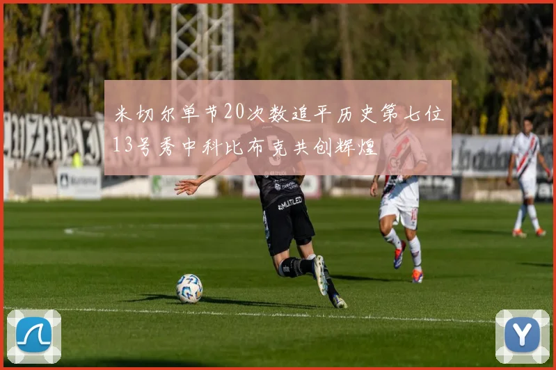 米切尔单节20次数追平历史第七位13号秀中科比布克共创辉煌