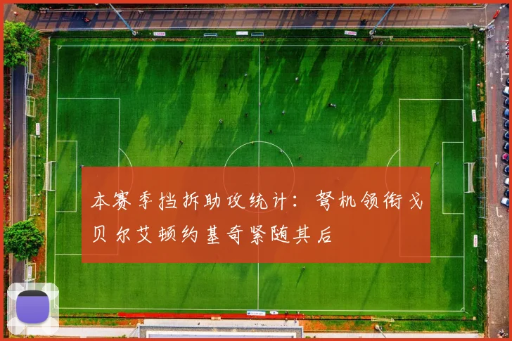 本赛季挡拆助攻统计：弩机领衔戈贝尔艾顿约基奇紧随其后