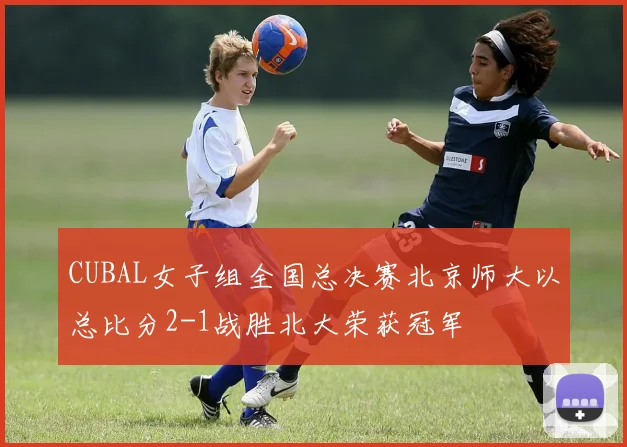 CUBAL女子组全国总决赛北京师大以总比分2-1战胜北大荣获冠军
