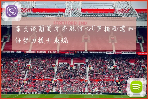 菲戈谈葡萄牙夺冠信心C罗梅西需加倍努力提升表现