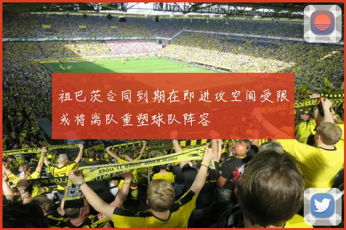 祖巴茨合同到期在即进攻空间受限或将离队重塑球队阵容