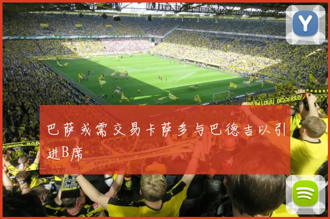 巴萨或需交易卡萨多与巴德吉以引进B席