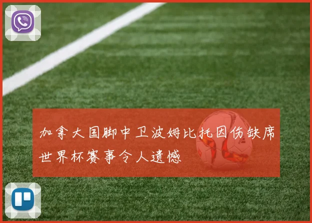 加拿大国脚中卫波姆比托因伤缺席世界杯赛事令人遗憾