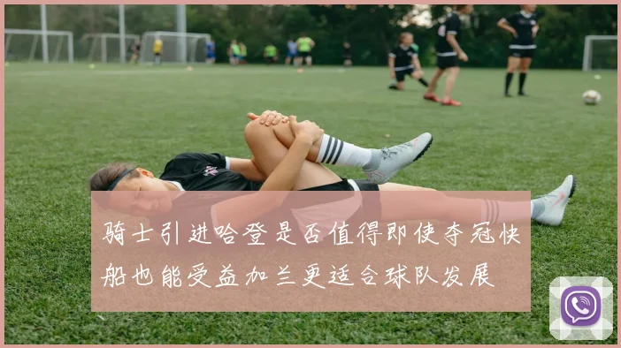 骑士引进哈登是否值得即使夺冠快船也能受益加兰更适合球队发展