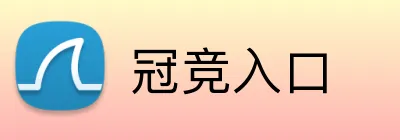 冠竞入口 Logo